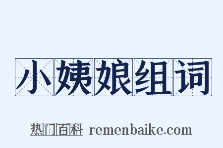 小姨娘组词是什么意思的图片